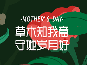 母亲节快乐