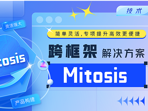 跨框架解决方案-Mitosis