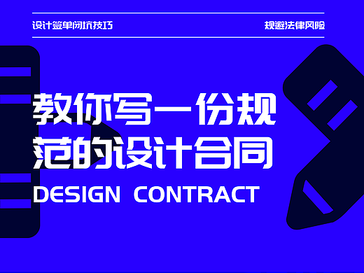 教你寫一份規(guī)范的設計合同（個人主頁-ZMTQ3NDUyNA==） - 其他 - 站酷設計師我是曹律原創(chuàng)素材 - 站酷ZCOOL