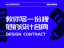 教你写一份规范的设计合同