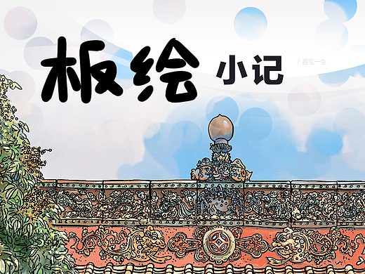 板绘 · 小记