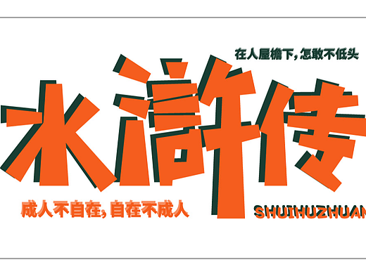 水浒传