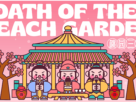 桃园三结义（个人主页-ZNjE0OTA0MzY=） - 海报 - 站酷设计师文恩恩原创素材 - 站酷ZCOOL