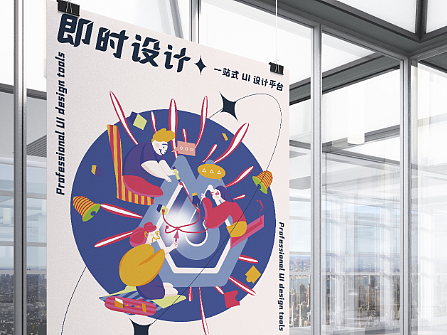 即时设计海报