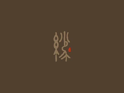 缘妙竹书院logo设计方案