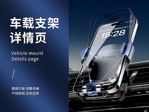电商详情页 车载手机支架 3c数码产品（个人主页-ZNjY4MDE3MzY=） - 电商 - 站酷设计师w郡主原创素材 - 站酷ZCOOL