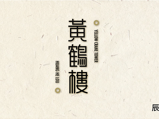 字体设计—黄鹤楼