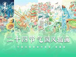 中国传统节气 I 24节气国风插画合集