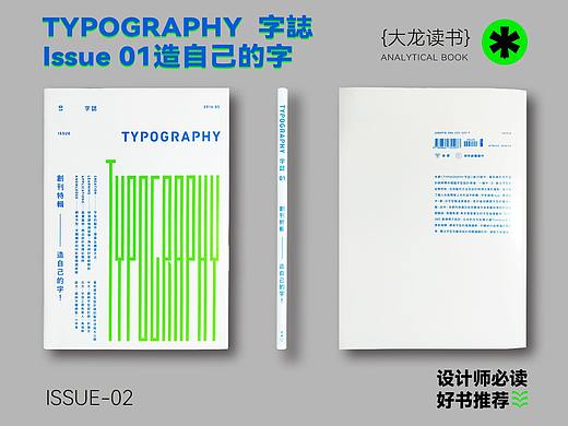 设计必读书单丨《TYPOGRAPHY 字誌》Issue 01造自己的字丨大龙读书丨好书推荐第二期