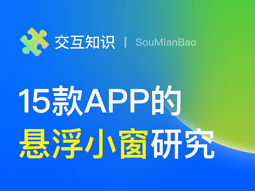 15款APP悬浮小窗设计研究