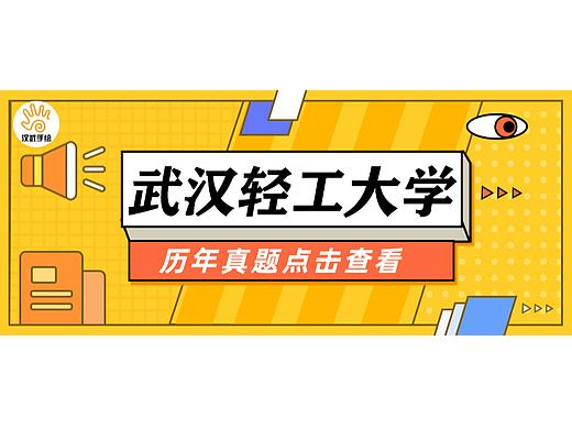 【择校攻略】武汉轻工大学——24艺术设计考研择校攻略06期