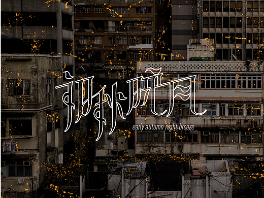 「初秋晚风」- practice 02