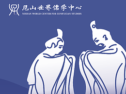 孔子世界儒学中心|孔子文化品牌形象设计