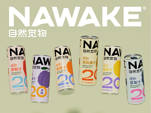 NAWAKE自然觉物鲜榨果汁-寻觅自然好味丨品牌包装全案