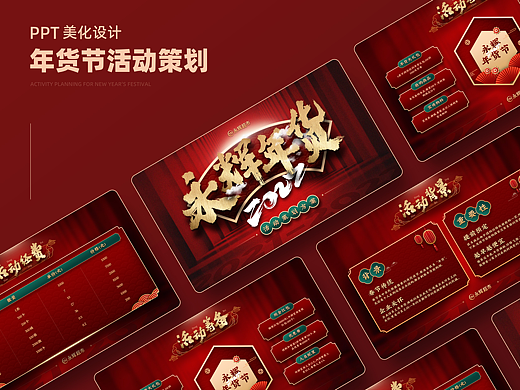 【PPT作品】年货节活动策划