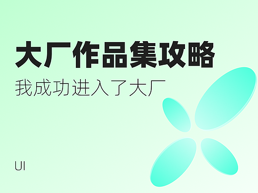 大厂作品集攻略(上) | 依靠这个作品集我成功进入大厂！