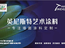 十大藝術(shù)漆代理品牌哪個(gè)比較好 英尼斯特藝術(shù)漆