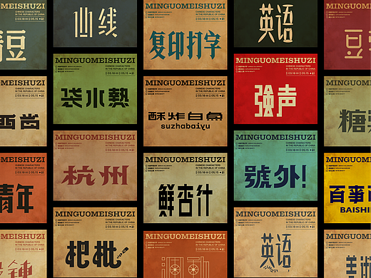 民国美术字005篇-Font design