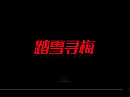 踏雪寻梅——2023成为更好的自己