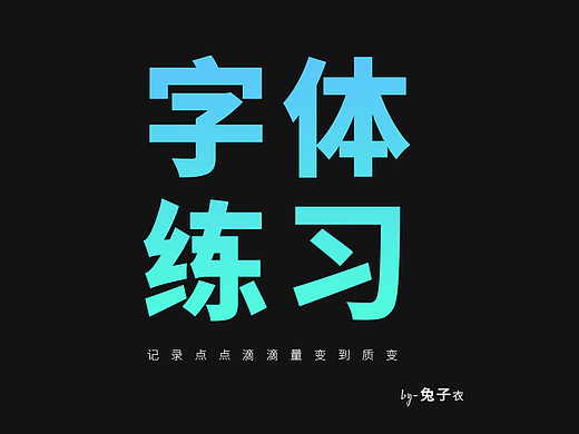 字体设计-每日一练(菜鸟日记08)