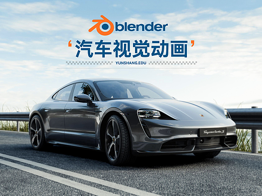 Blender汽车视觉动画表现 · 保时捷 Taycan