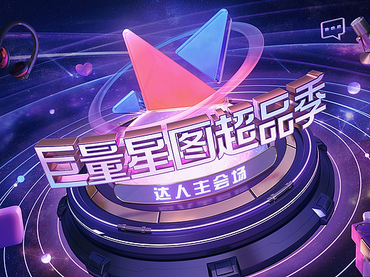 巨量引擎&巨量星图超品季达人主会场