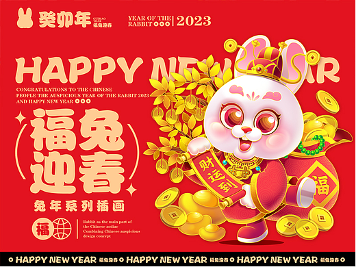 《福兔迎春》2023兔年系列插画
