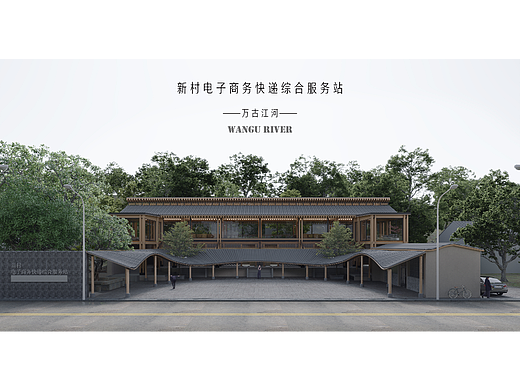 新村电子商务快递综合服务站