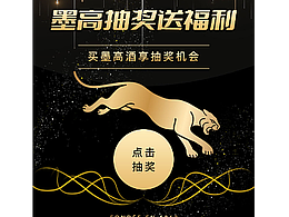 墨高酒类抽奖H5