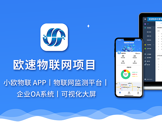 物联网监测系统（含移动端、web、监测大屏、OA系统）