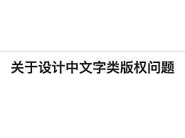 关于UI设计中常见文字相关问题