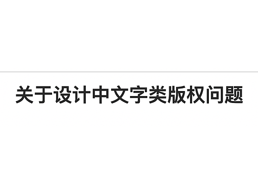 关于UI设计中常见文字相关问题