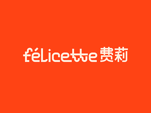 【品牌全案设计】费莉 Félicette