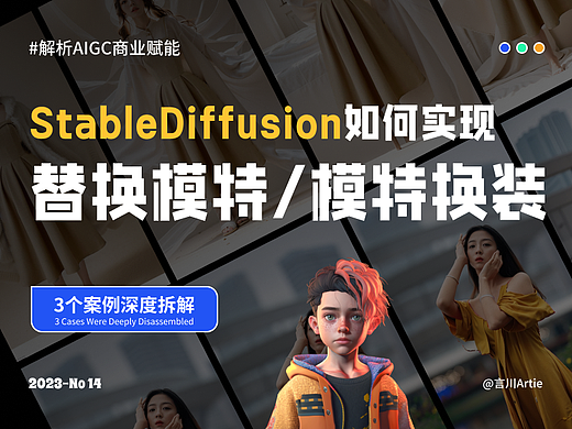 深度解析丨StableDiffusion如何实现模特精准换装以及如何替换模特