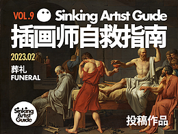 插画师自救指南 VOL.9(投稿作品)