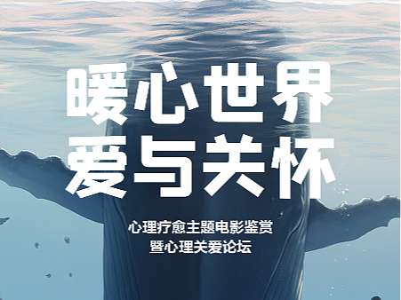 暖心世界_抑郁症公益海报