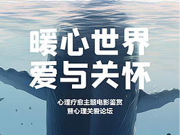暖心世界_抑郁症公益海报