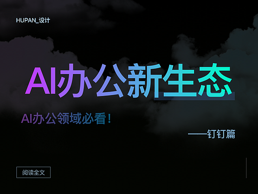 AI办公新生态——钉钉篇