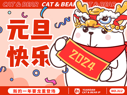 猫与熊 陪你一起过元旦 动态表情包 |原创IP可授权