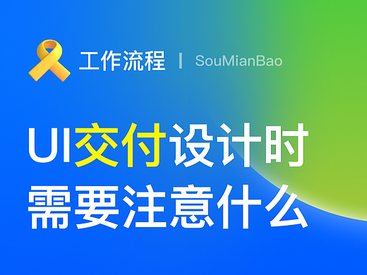 【保姆级教程】教你如何完美交付交互说明文档给研发!
