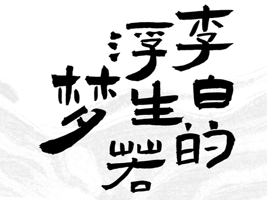 《李白的浮生若梦》书籍设计