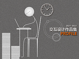 2021-2022，交互設(shè)計(jì)作品集