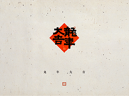 龍年谐音吉祥语字体设计