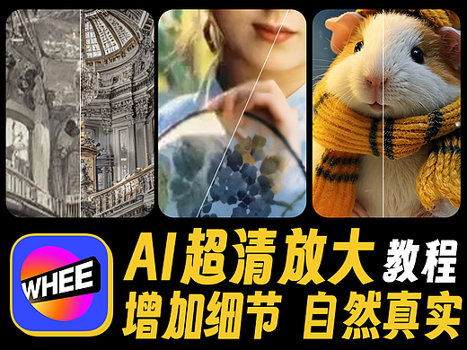AI超清放大，轻松完成素材优化的最后一步