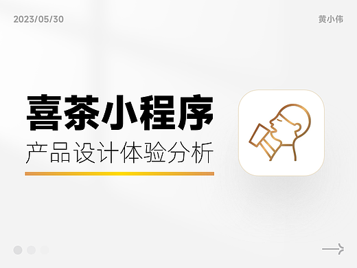 喜茶小程序产品设计体验分析