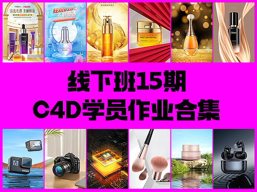 线下班15期~c4d作业合集
