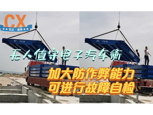 无人值守电子汽车衡，加大防作弊能力，可进行故障自检