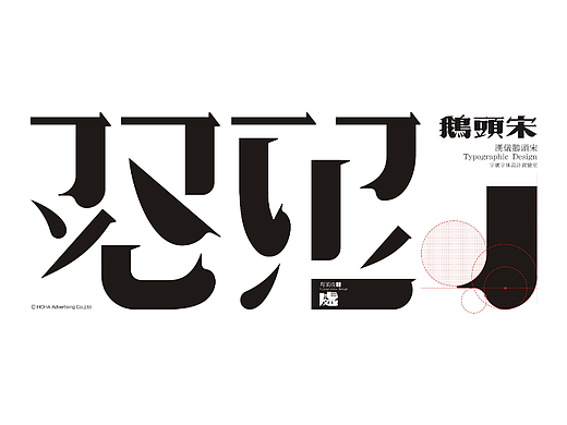 汉仪鹅头宋