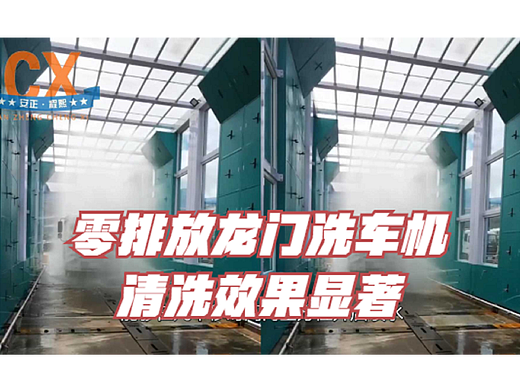 零排放龙门洗车机，清洗效果显著，多种型号可供选择
