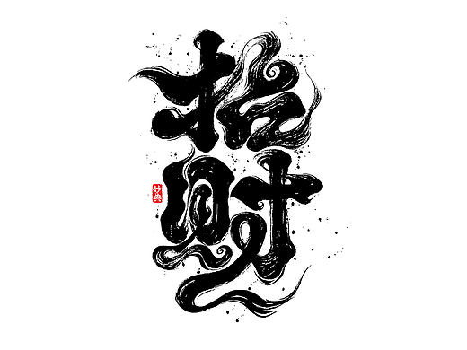 四月手写书法字体